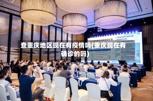 查重庆地区现在有疫情吗(重庆现在有确诊的吗)