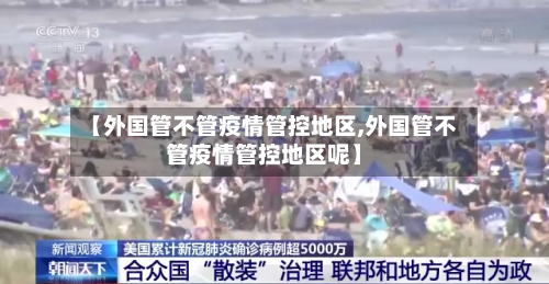 【外国管不管疫情管控地区,外国管不管疫情管控地区呢】