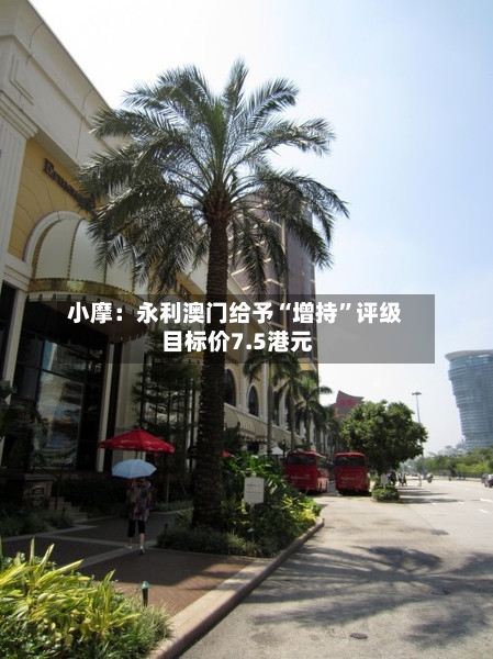 小摩：永利澳门给予“增持”评级 目标价7.5港元-第2张图片