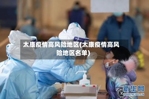 太康疫情高风险地区(太康疫情高风险地区名单)