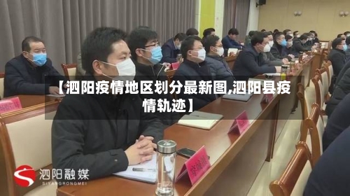 【泗阳疫情地区划分最新图,泗阳县疫情轨迹】