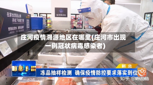 庄河疫情溯源地区在哪里(庄河市出现一例冠状病毒感染者)