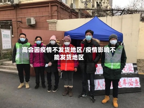 高会因疫情不发货地区/疫情影响不能发货地区