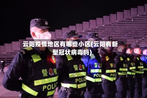 云阳疫情地区有哪些小区(云阳有新型冠状病毒吗)-第2张图片