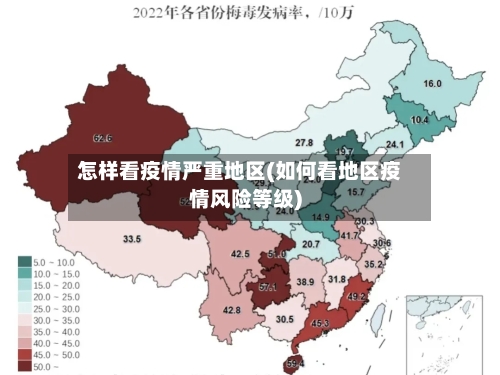 怎样看疫情严重地区(如何看地区疫情风险等级)