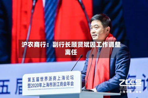 沪农商行：副行长顾贤斌因工作调整离任