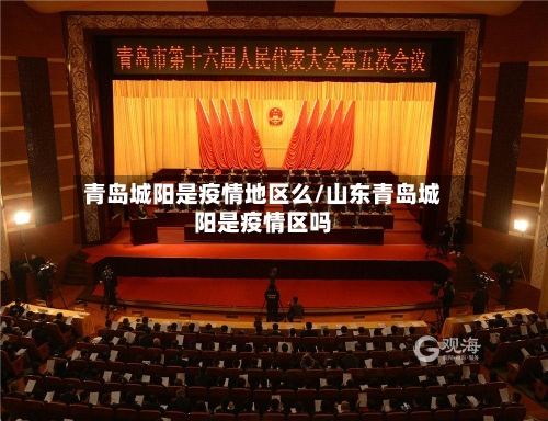 青岛城阳是疫情地区么/山东青岛城阳是疫情区吗