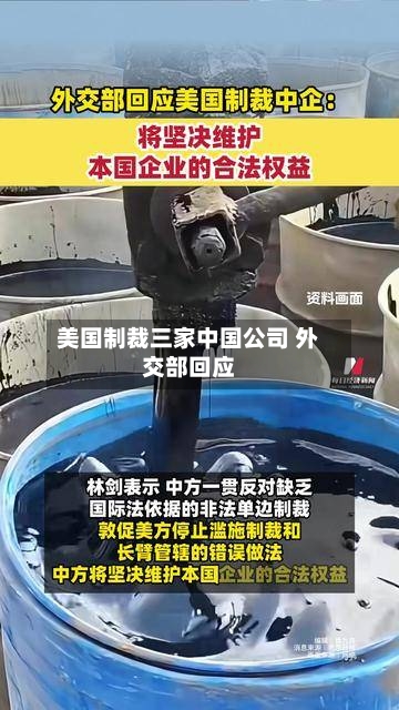 美国制裁三家中国公司 外交部回应