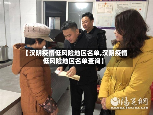 【汉阴疫情低风险地区名单,汉阴疫情低风险地区名单查询】