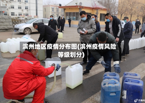 滨州地区疫情分布图(滨州疫情风险等级划分)-第3张图片
