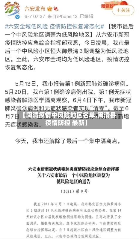【闽清疫情中风险地区名单,闽清县疫情防控 最新】-第3张图片