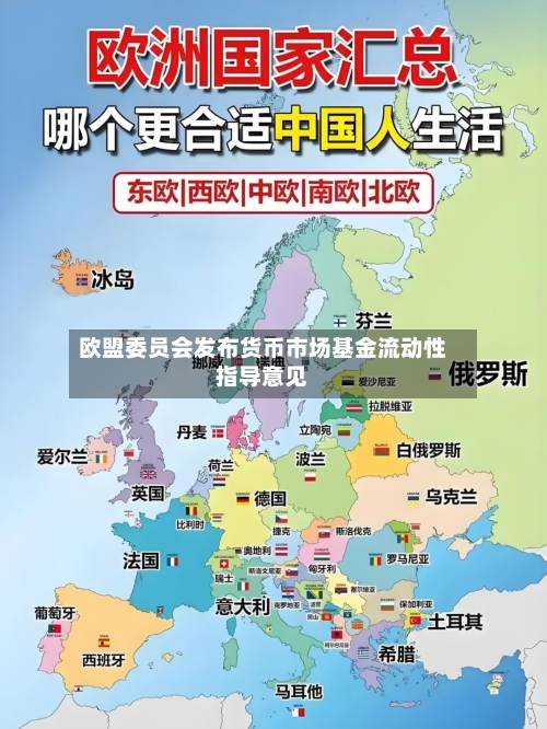 欧盟委员会发布货币市场基金流动性指导意见