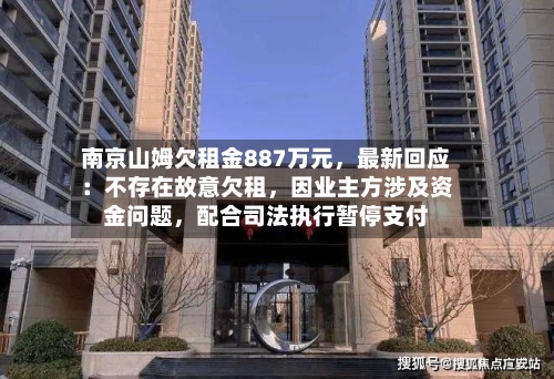 南京山姆欠租金887万元	，最新回应：不存在故意欠租，因业主方涉及资金问题，配合司法执行暂停支付-第2张图片