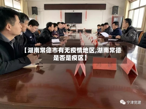 【湖南常德市有无疫情地区,湖南常德是否是疫区】-第2张图片