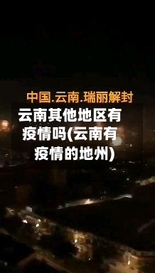 云南其他地区有疫情吗(云南有疫情的地州)