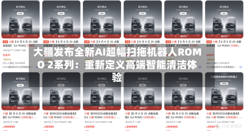 大疆发布全新AI超幅扫拖机器人ROMO 2系列：重新定义高端智能清洁体验-第3张图片