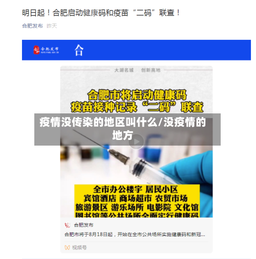 疫情没传染的地区叫什么/没疫情的地方