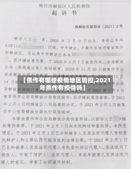 【焦作有哪些疫情地区管控,2021年焦作有疫情吗】