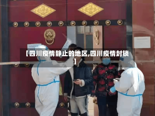 【四川疫情静止的地区,四川疫情封锁】-第2张图片