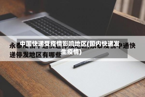 中国快递受疫情影响地区(国内快递发生疫情)-第2张图片
