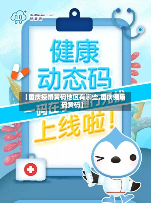 【重庆疫情黄码地区有哪些,重庆健康码黄码】