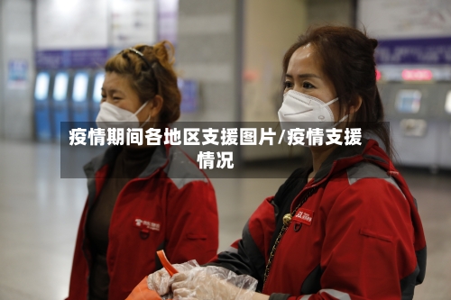 疫情期间各地区支援图片/疫情支援情况-第3张图片
