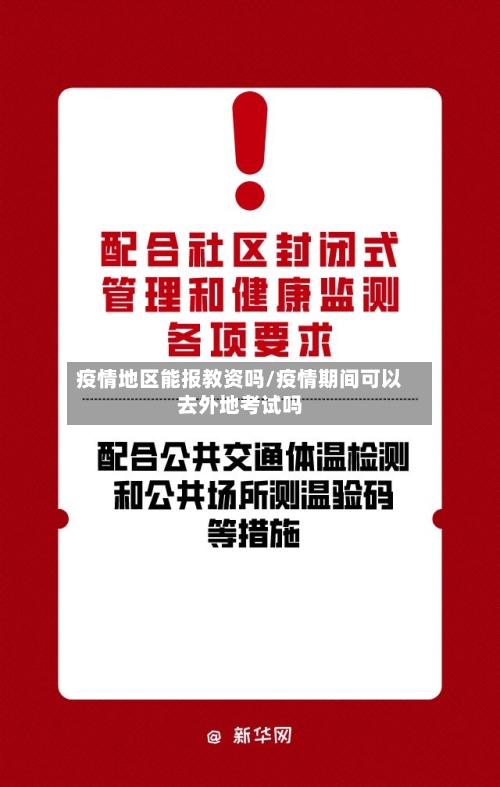 疫情地区能报教资吗/疫情期间可以去外地考试吗