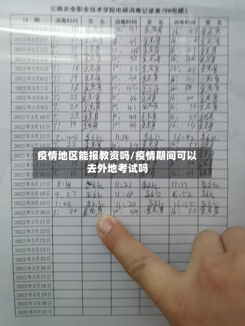 疫情地区能报教资吗/疫情期间可以去外地考试吗-第2张图片