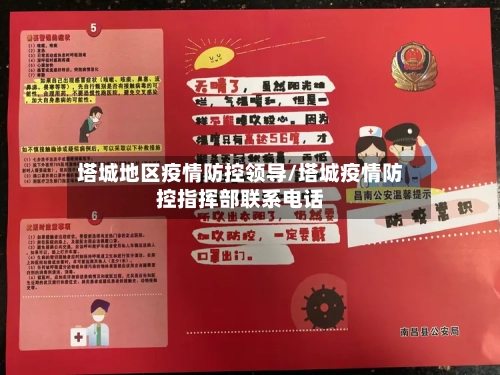 塔城地区疫情防控领导/塔城疫情防控指挥部联系电话