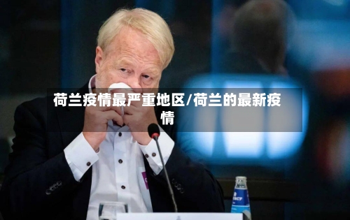 荷兰疫情最严重地区/荷兰的最新疫情