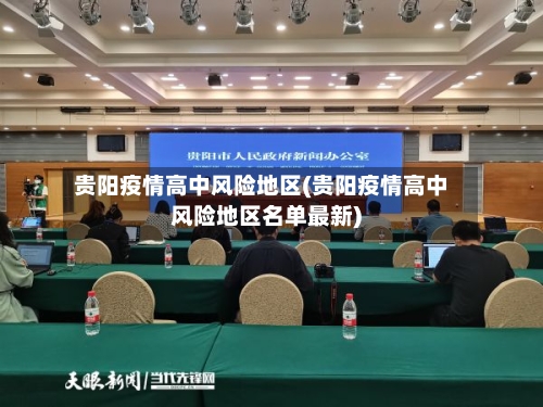 贵阳疫情高中风险地区(贵阳疫情高中风险地区名单最新)