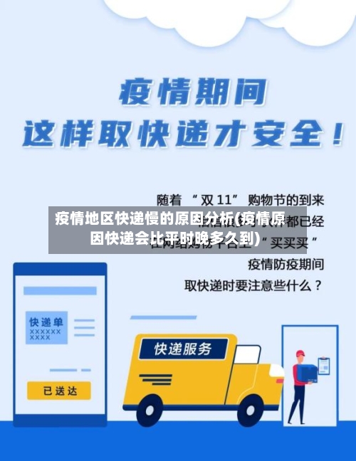 疫情地区快递慢的原因分析(疫情原因快递会比平时晚多久到)