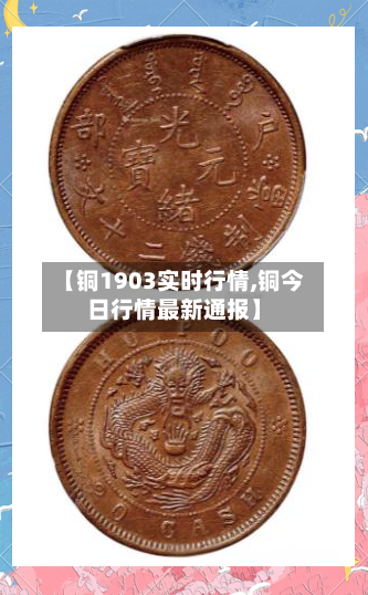 【铜1903实时行情,铜今日行情最新通报】