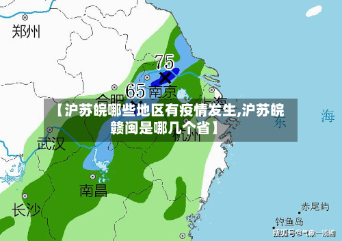 【沪苏皖哪些地区有疫情发生,沪苏皖赣闽是哪几个省】-第3张图片