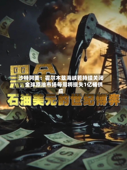 沙特阿美：霍尔木兹海峡若持续关闭，全球原油市场每周将损失1亿桶供应-第2张图片