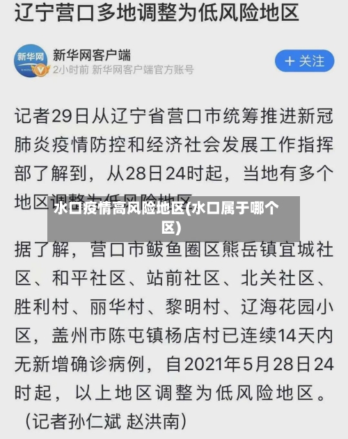 水口疫情高风险地区(水口属于哪个区)-第3张图片