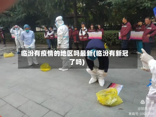 临汾有疫情的地区吗最新(临汾有新冠了吗)