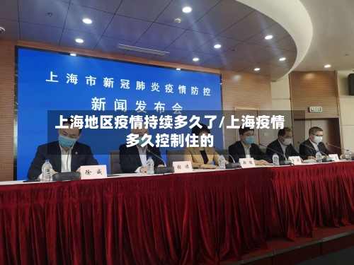 上海地区疫情持续多久了/上海疫情多久控制住的