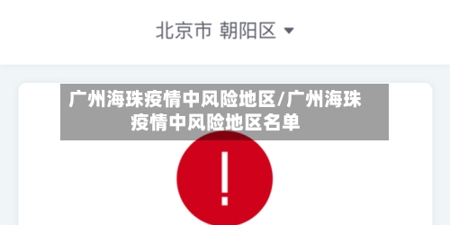 广州海珠疫情中风险地区/广州海珠疫情中风险地区名单