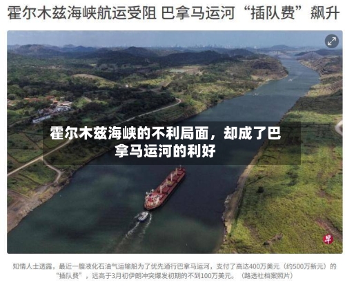 霍尔木兹海峡的不利局面，却成了巴拿马运河的利好
