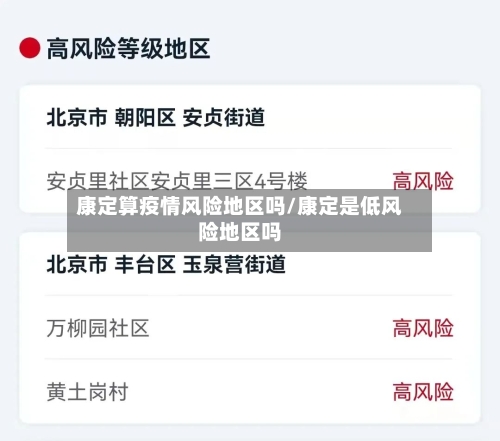 康定算疫情风险地区吗/康定是低风险地区吗