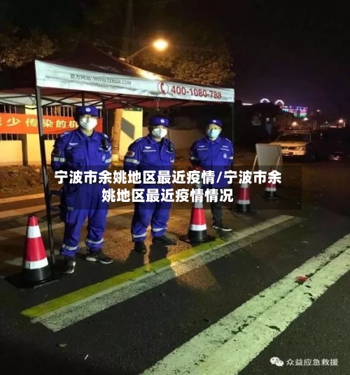 宁波市余姚地区最近疫情/宁波市余姚地区最近疫情情况