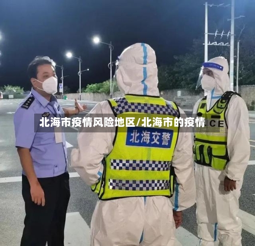 北海市疫情风险地区/北海市的疫情