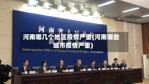 河南哪几个地区疫情严重(河南哪些城市疫情严重)