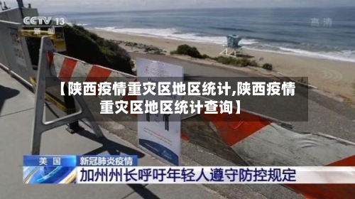 【陕西疫情重灾区地区统计,陕西疫情重灾区地区统计查询】