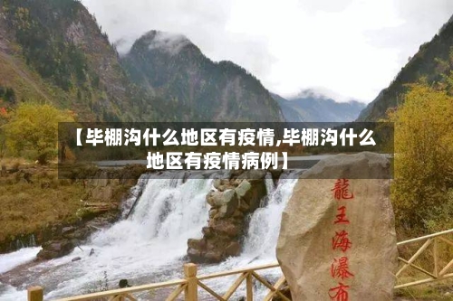 【毕棚沟什么地区有疫情,毕棚沟什么地区有疫情病例】-第3张图片