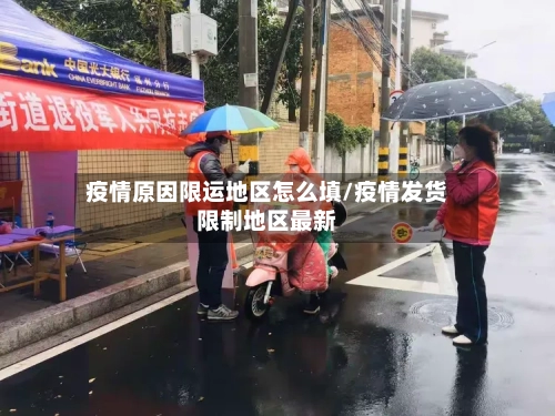 疫情原因限运地区怎么填/疫情发货限制地区最新