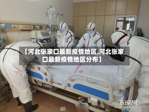 【河北张家口最新疫情地区,河北张家口最新疫情地区分布】