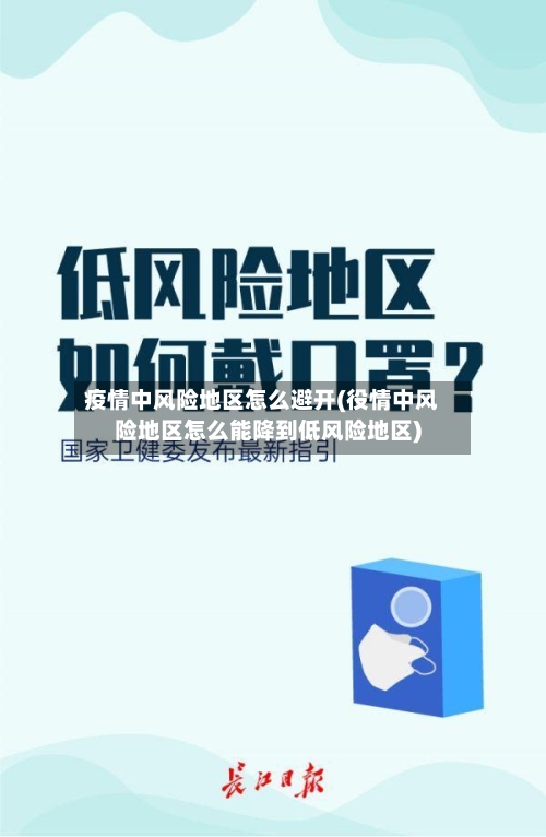 疫情中风险地区怎么避开(役情中风险地区怎么能降到低风险地区)