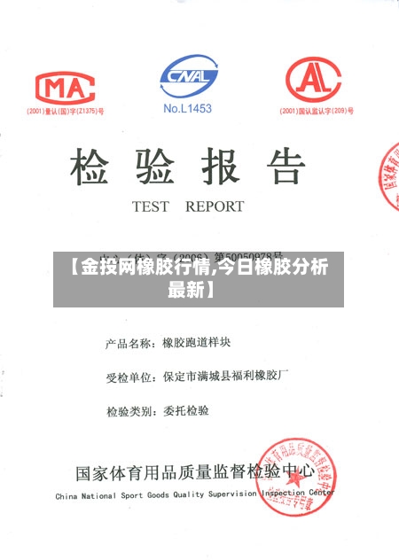 【金投网橡胶行情,今日橡胶分析最新】